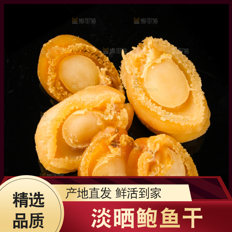 干鲍鱼放在黑底上