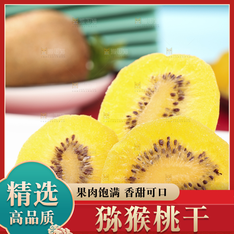 盘子里的黄心奇异果干