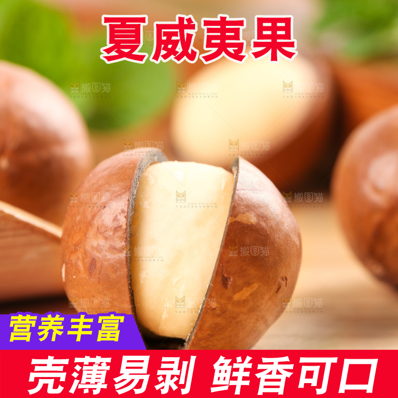 木底上的奶香味夏威夷果