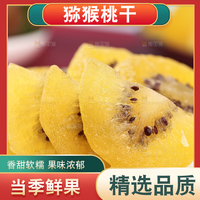 盘子里的黄心奇异果干