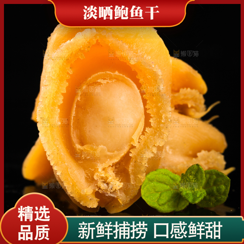 黑底上放着鲍鱼干