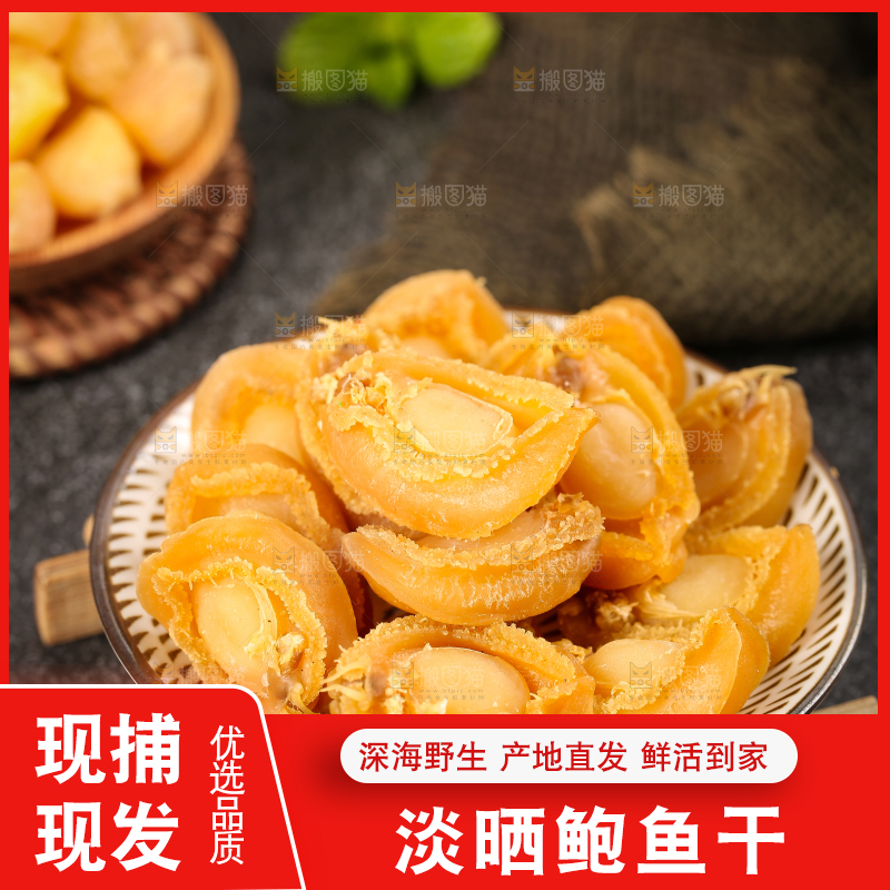 木底上放着一盘干鲍鱼