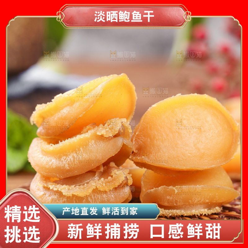 木盘上的鲍鱼干