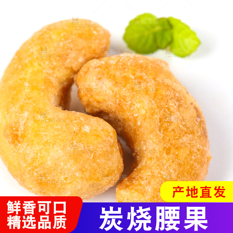 白底上的炭烧腰果