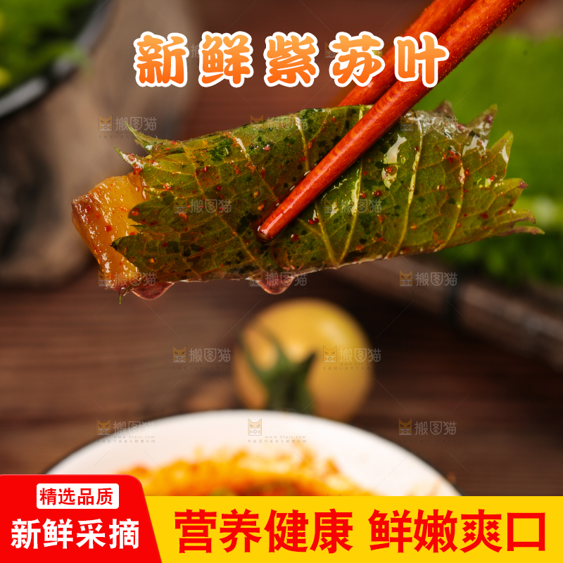 筷子夹着紫苏