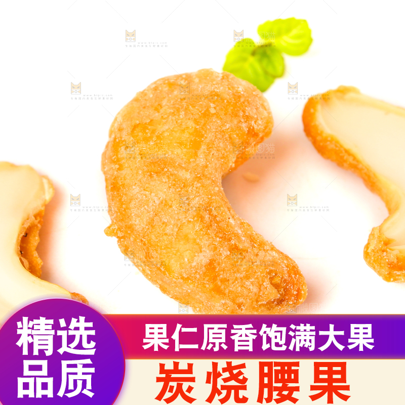 白底上的炭烧腰果