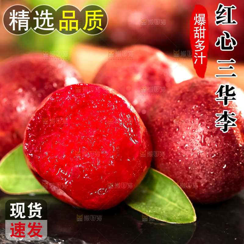 红肉三华李主图