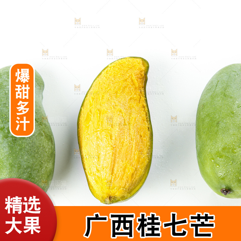 白底上摆放着桂七芒果