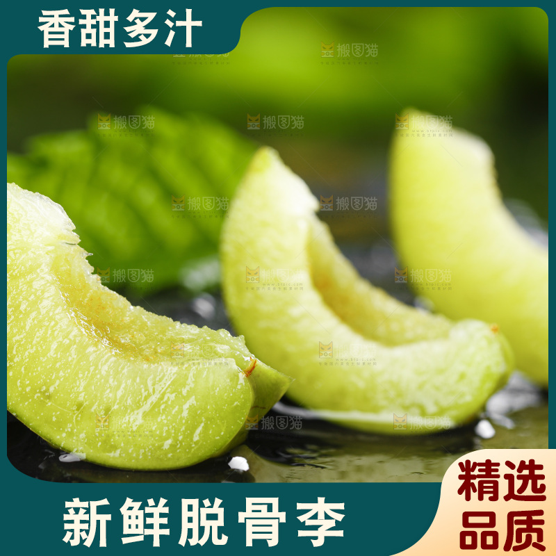 石板上的四川脱骨李子