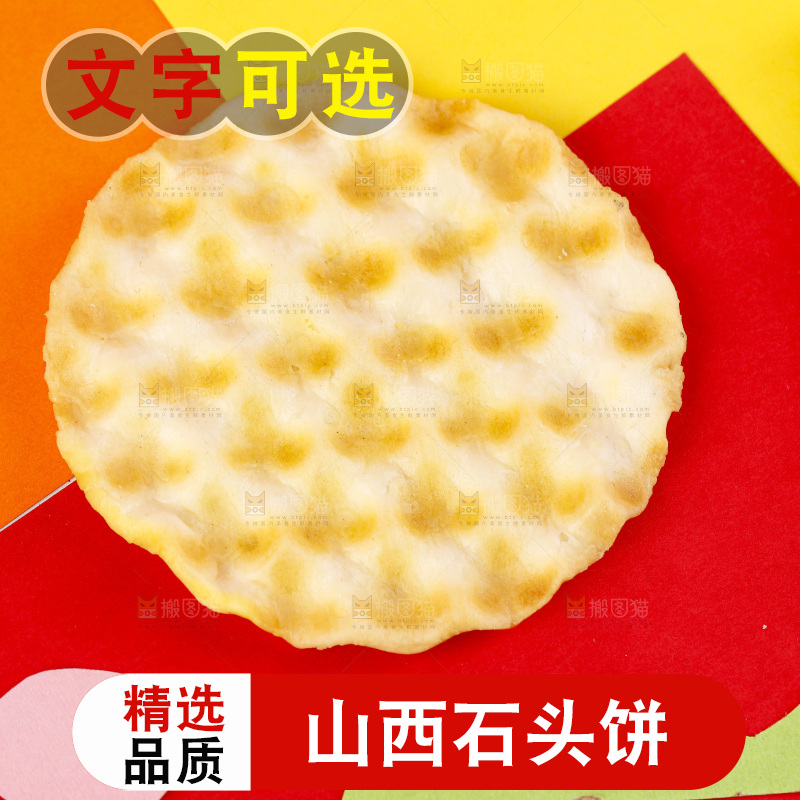 彩底上放着石头饼