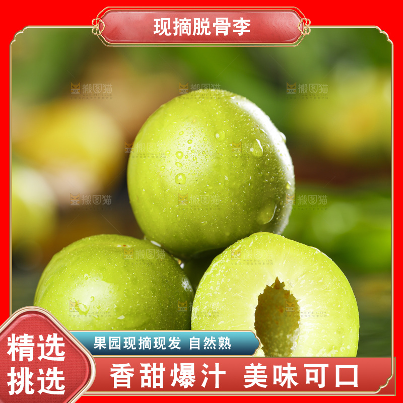 石板上的四川脱骨李子