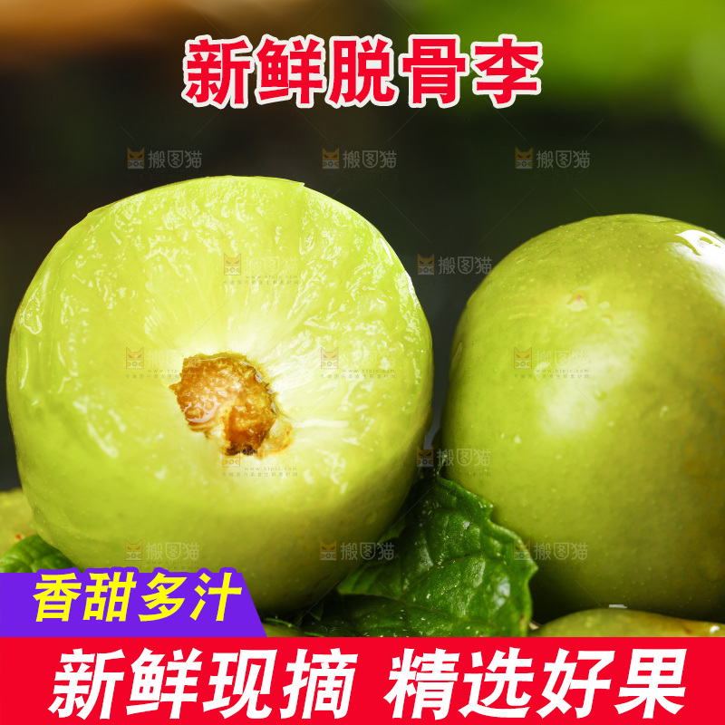 石板上的四川脱骨李子