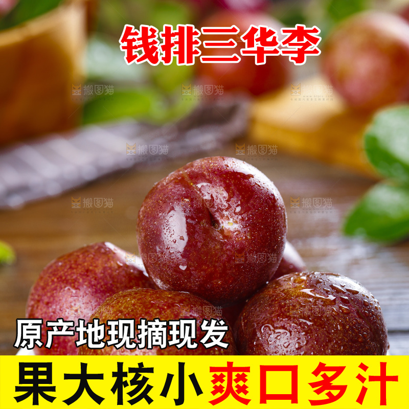盘子里的红肉三华李