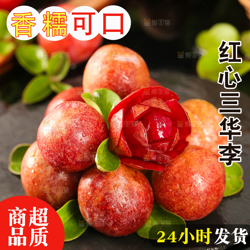 红肉三华李主图