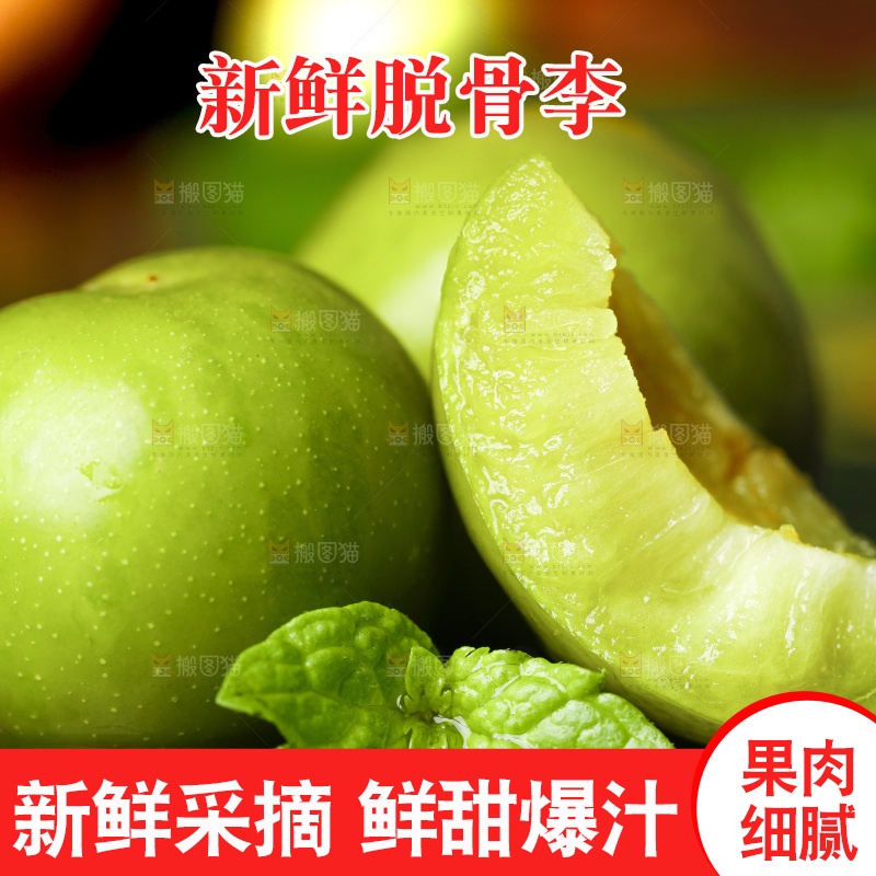 石板上的四川脱骨李子