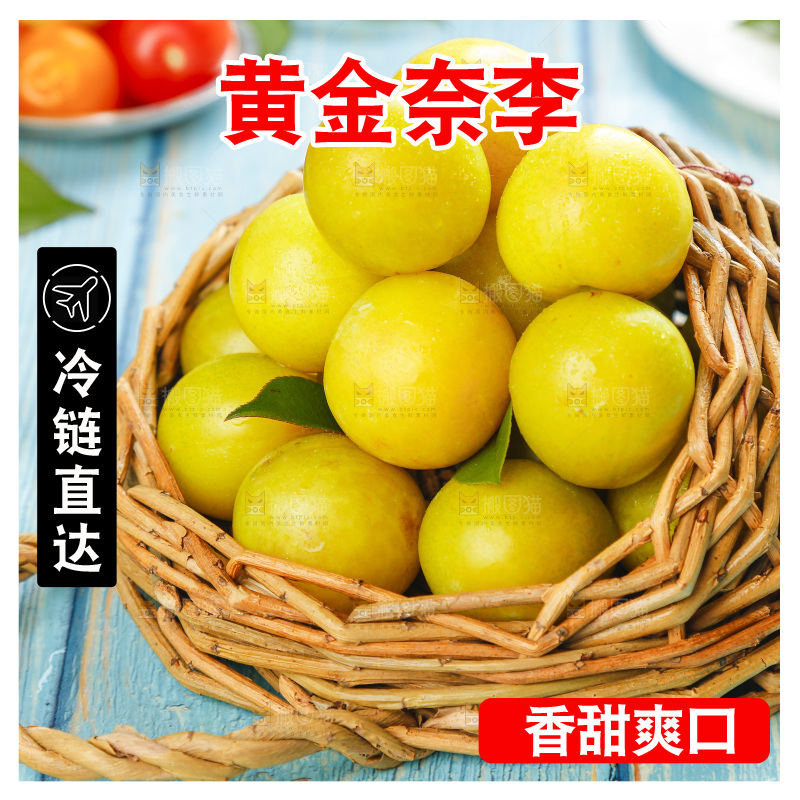 篮子里装着黄金李子