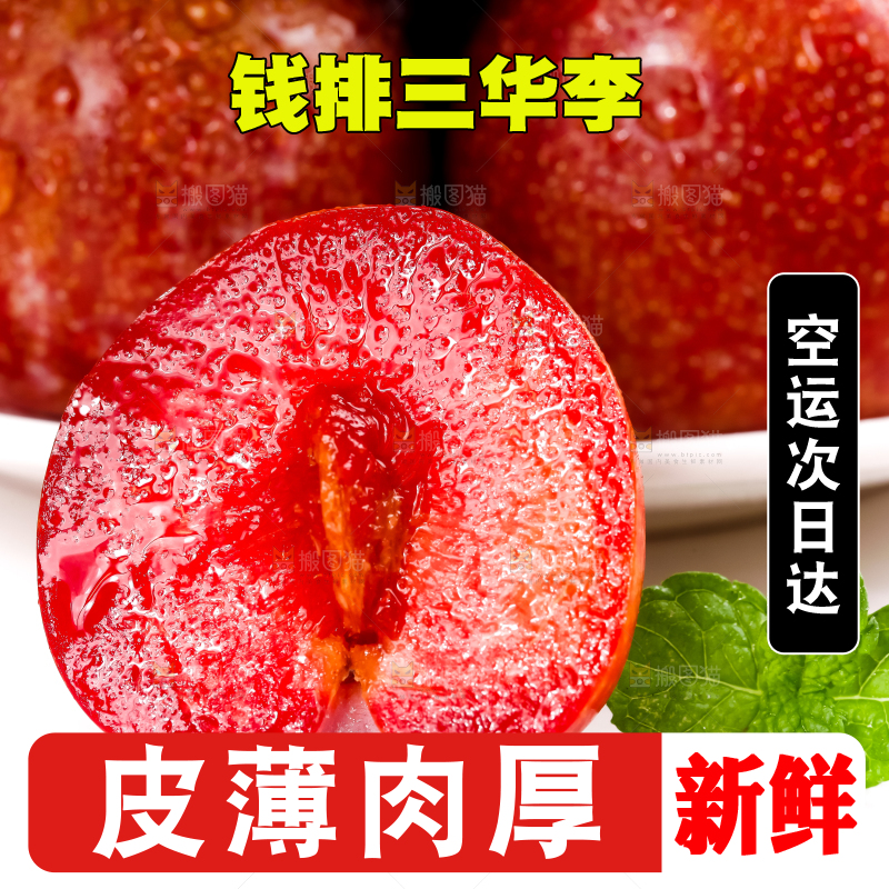白底上的红肉三华李