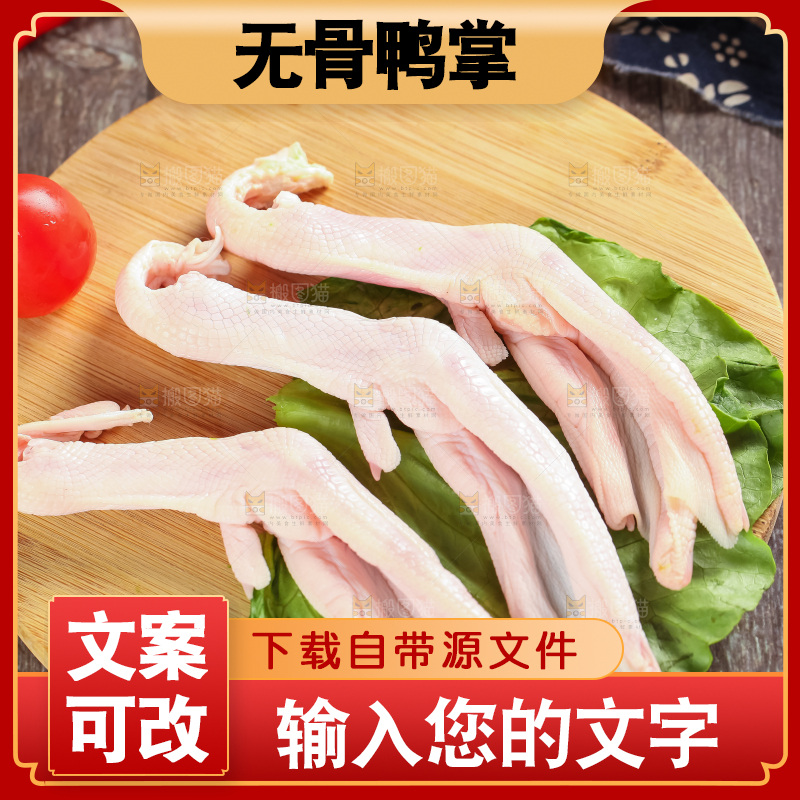 木板上摆放着大鸭爪