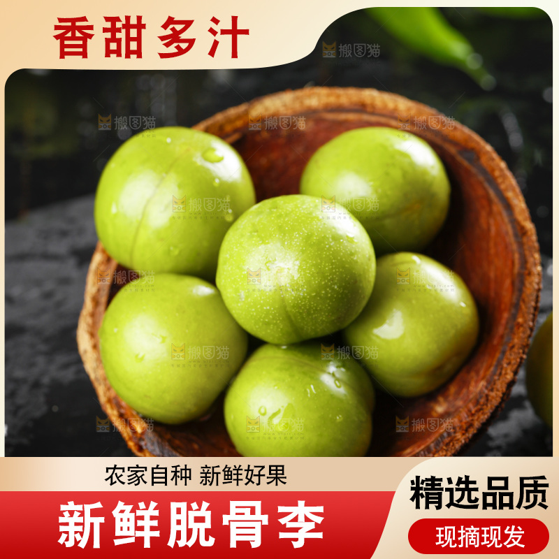 石板上的四川脱骨李子