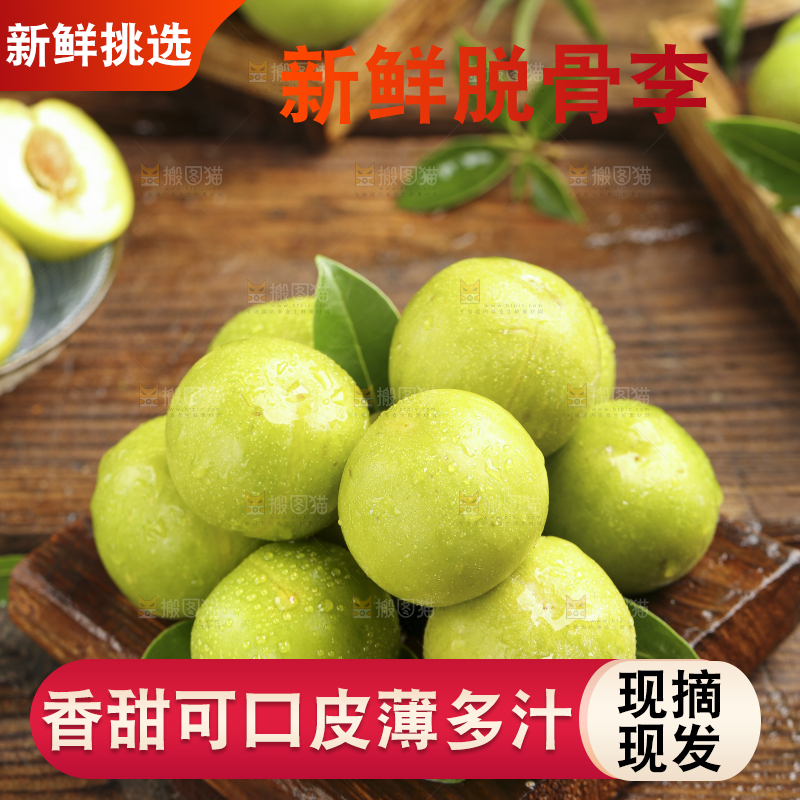 木板上放着贵州脱骨李