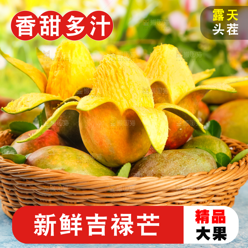篮子里的吉禄芒果