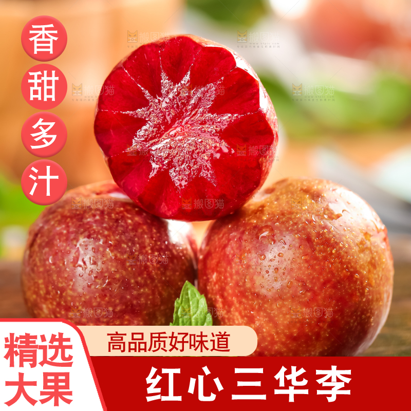 红肉三华李主图