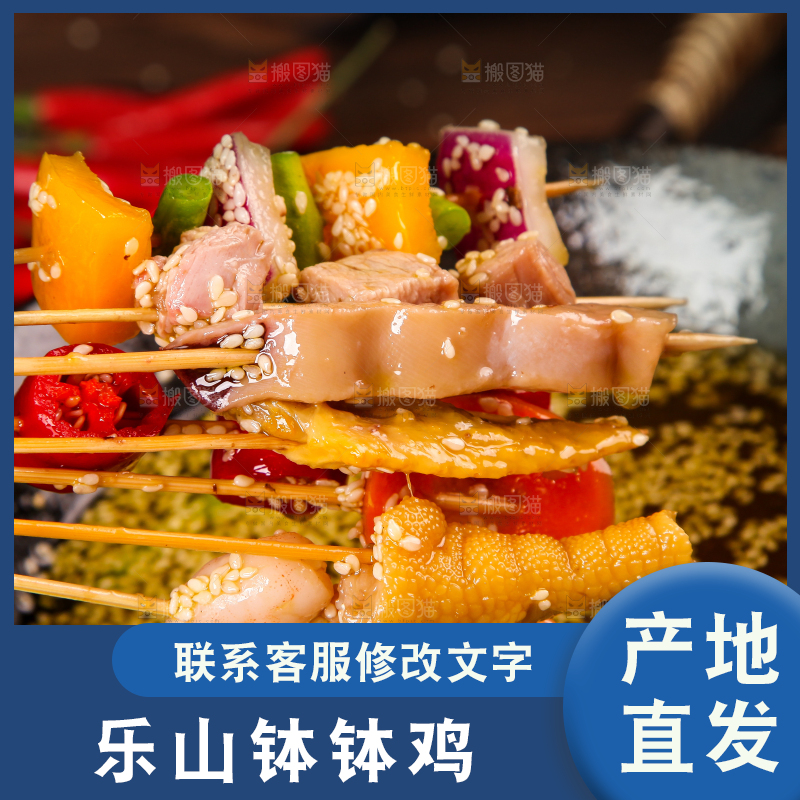 碟子里装着四川乐山钵钵鸡