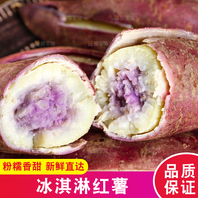 切开的冰淇淋红薯