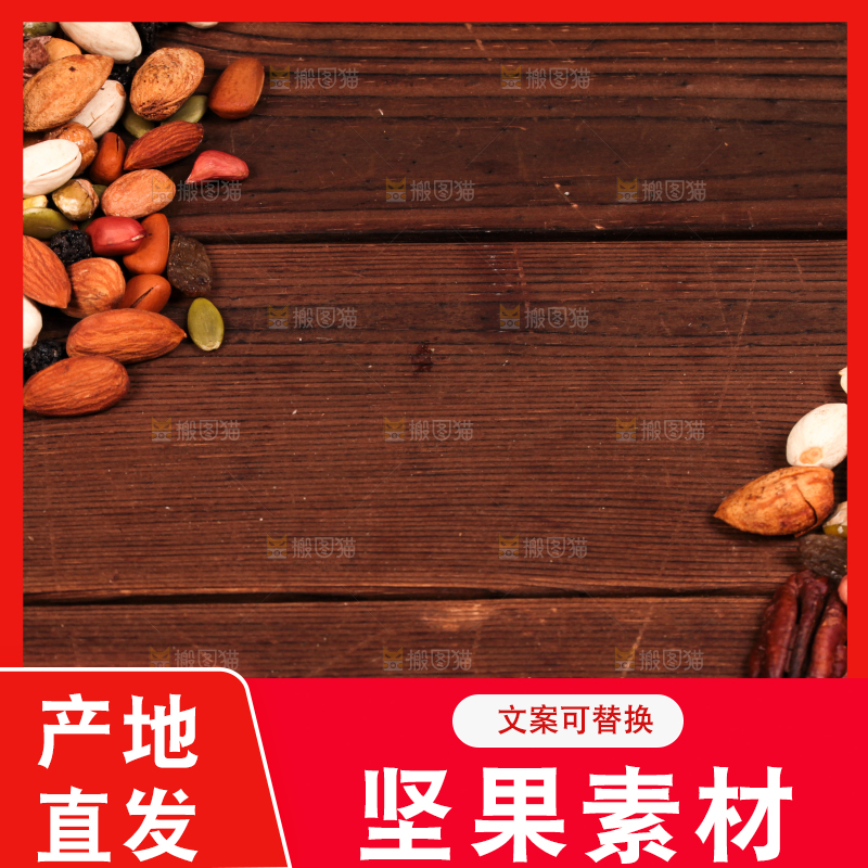 深底上的坚果素材
