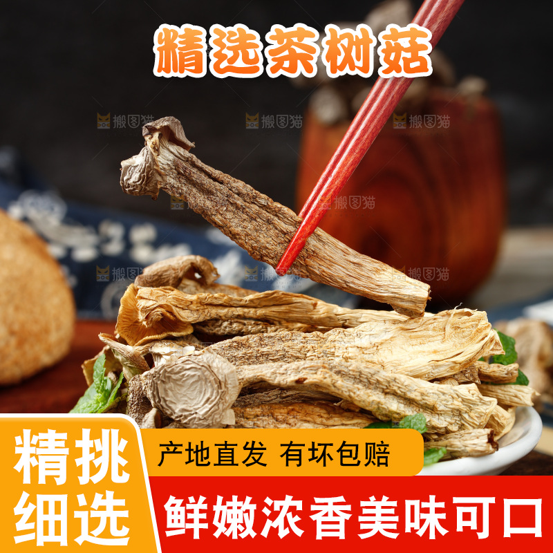 筷子夹着茶树菇