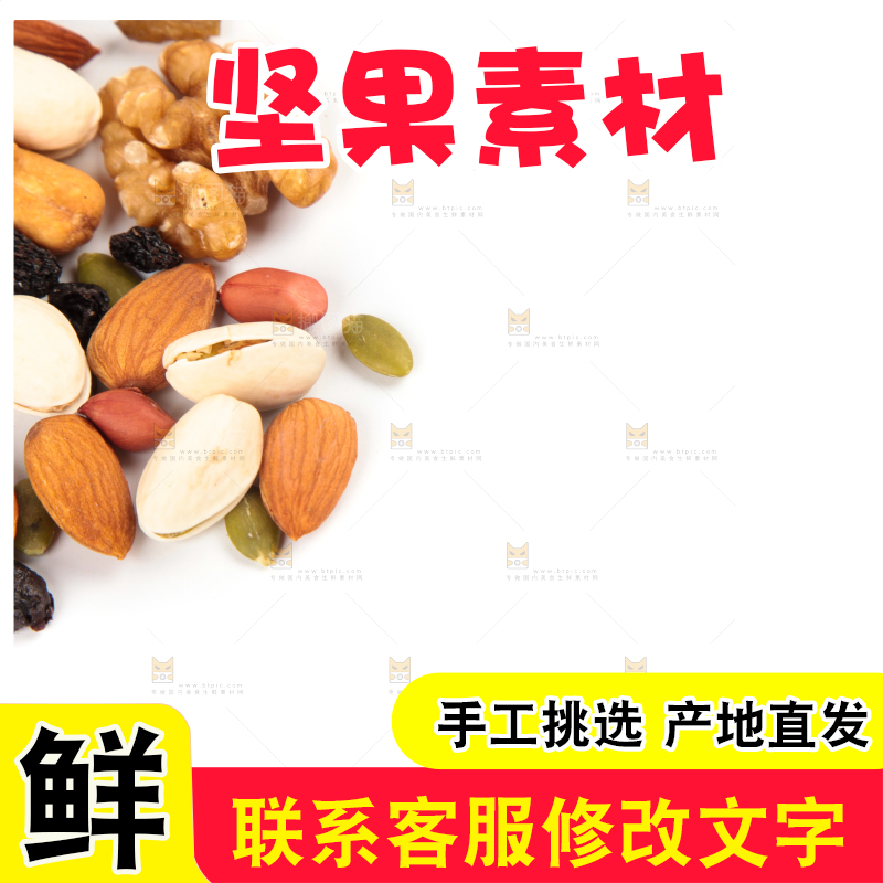 白底上的坚果素材
