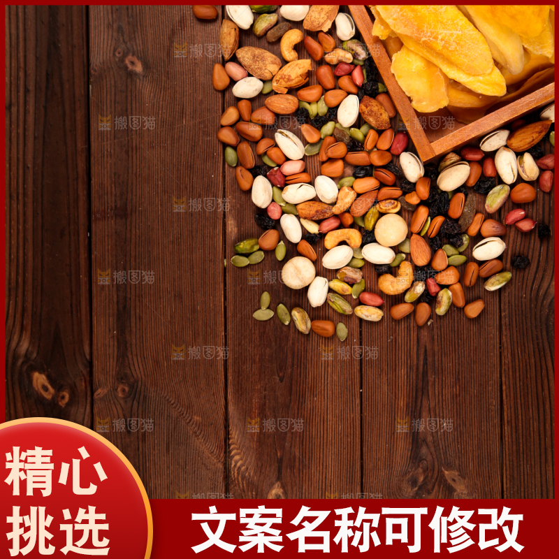 木板上的干果素材