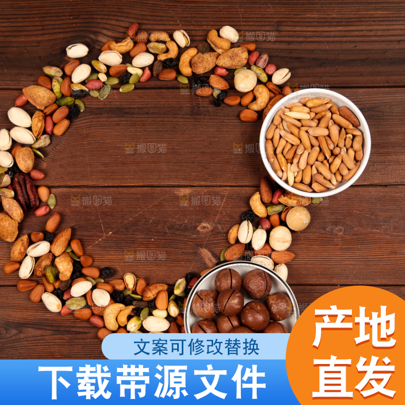 木板上的干果素材