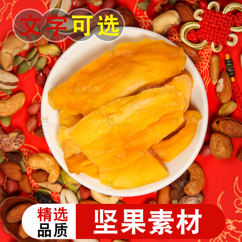 干果素材