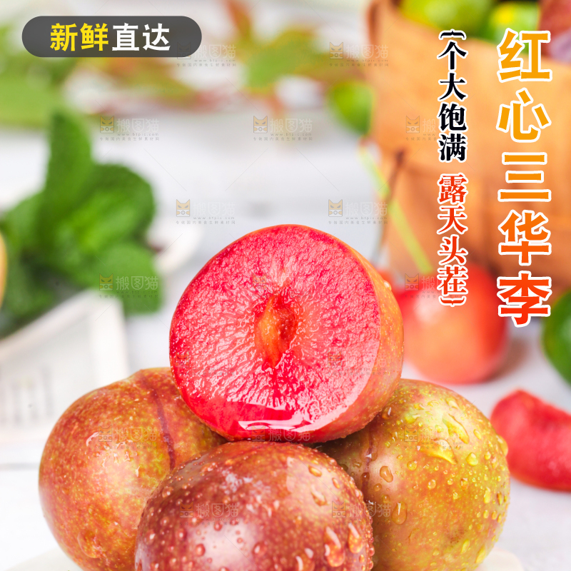 白底上摆放着红心李子