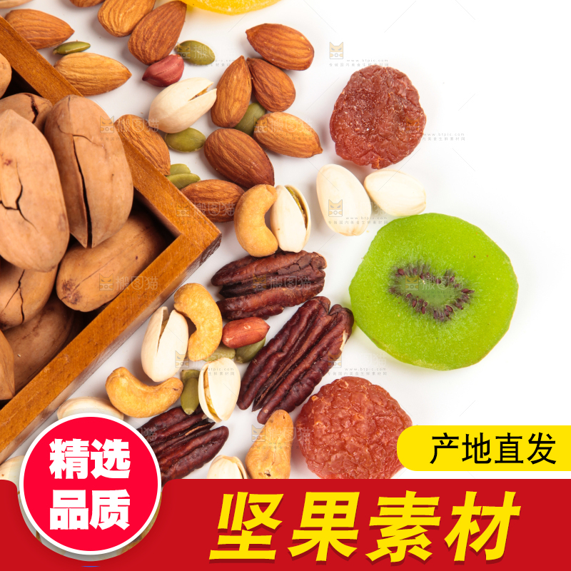 白底上的坚果素材