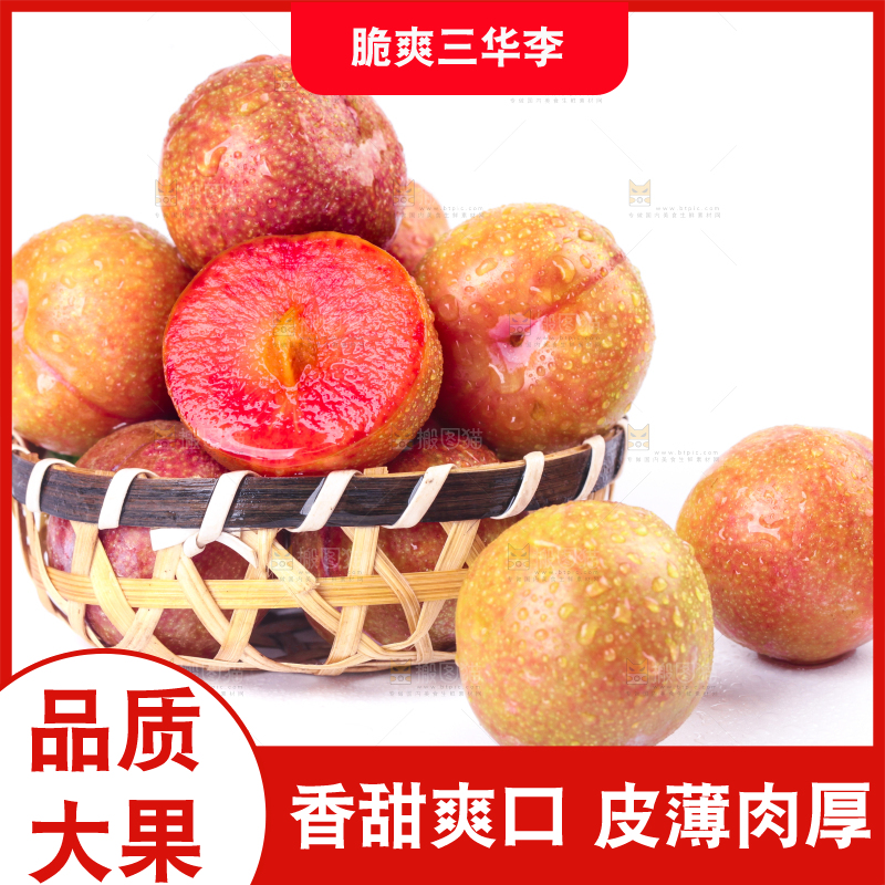 篮子里装着红心三华李