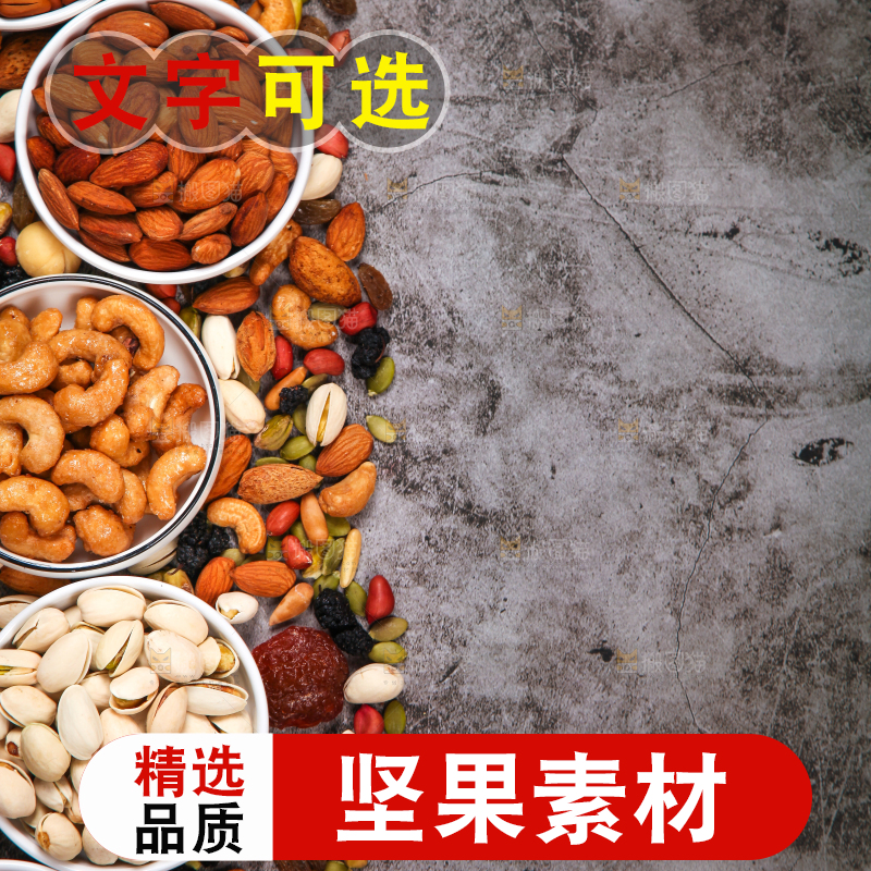 坚果背景素材