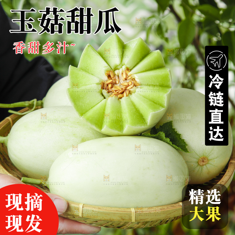 玉菇甜瓜主图