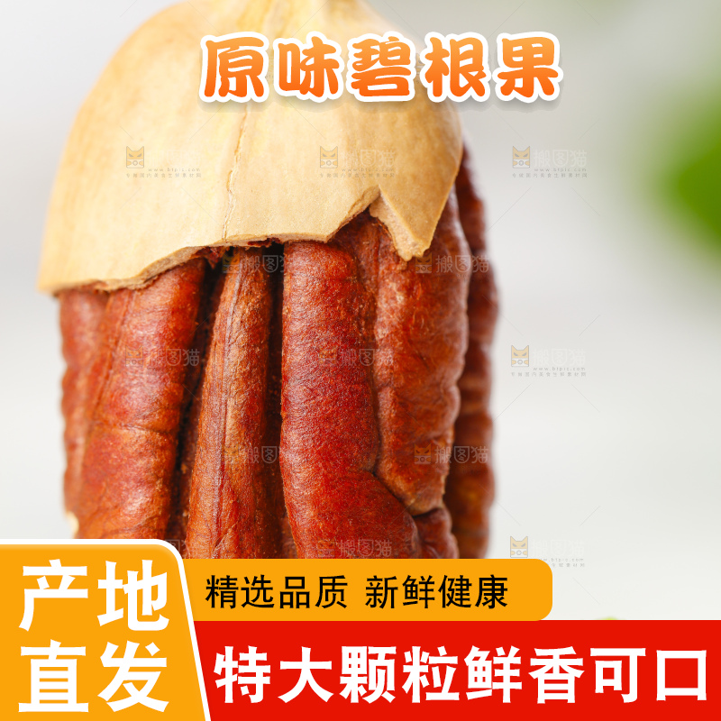 白底上放着进口碧根果