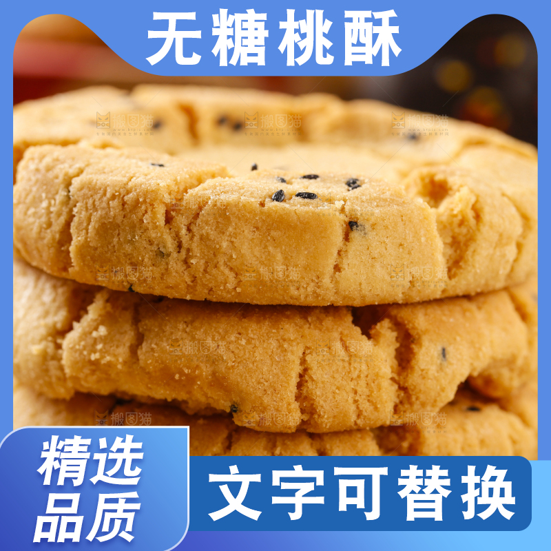 浅底上摆放着无糖桃酥饼干