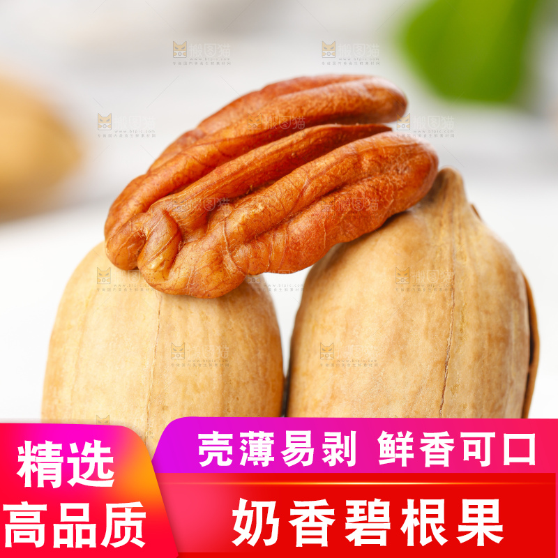白底上放着进口碧根果