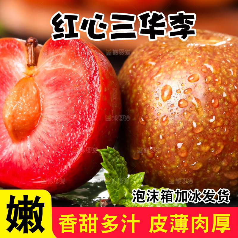 黑底上放着红心三华李