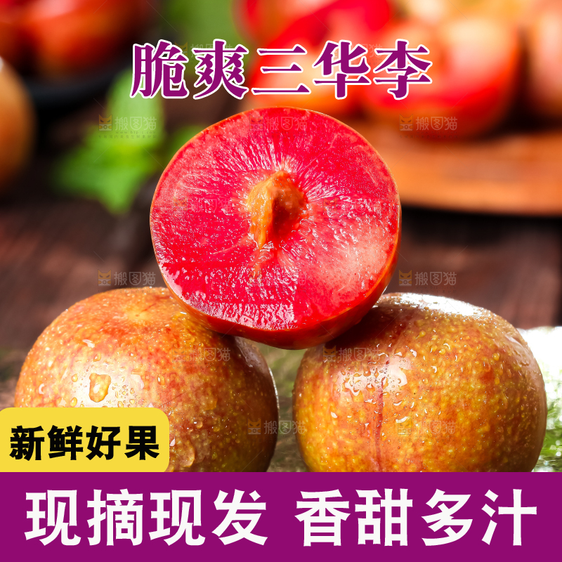 黑底上放着红心三华李