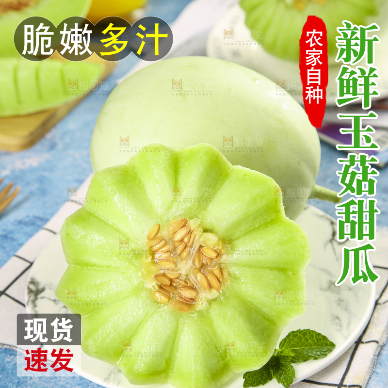 玉菇甜瓜主图