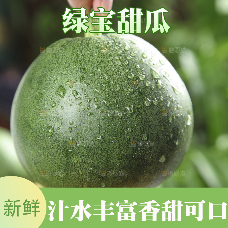 手里拿着绿宝香瓜