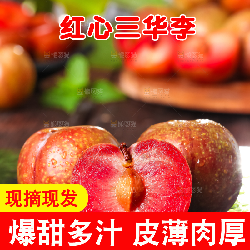 黑底上放着红心三华李