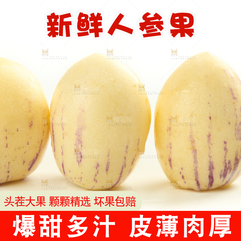 白底上放着黄心人参果