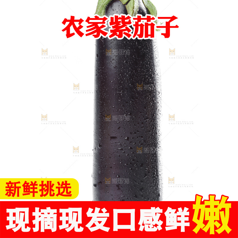 手里拿着茄子
