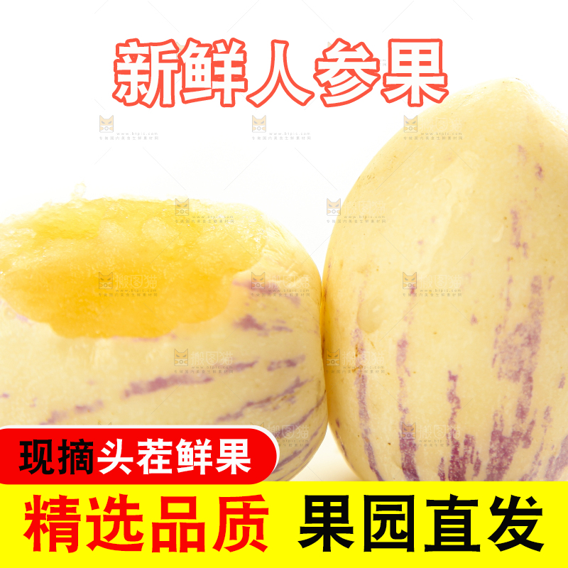 白底上放着黄心人参果